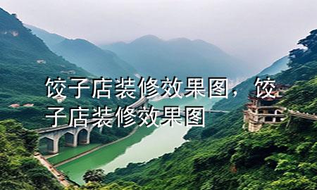 餃子店裝修效果圖，餃子店裝修效果圖