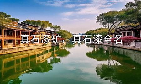 真石漆礦，真石漆全名