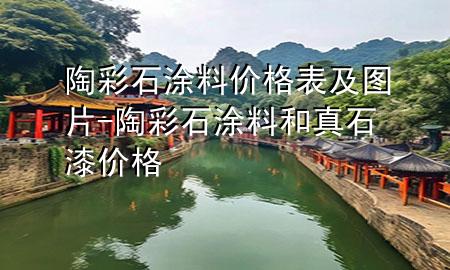 陶彩石涂料價(jià)格表及圖片-陶彩石涂料和真石漆價(jià)格