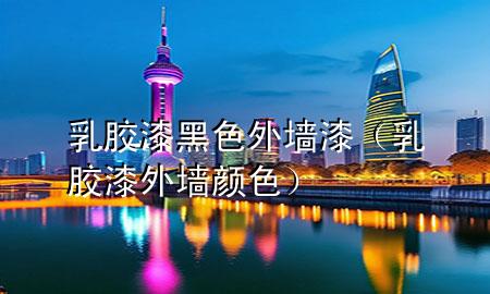 乳膠漆黑色外墻漆（乳膠漆外墻顏色）