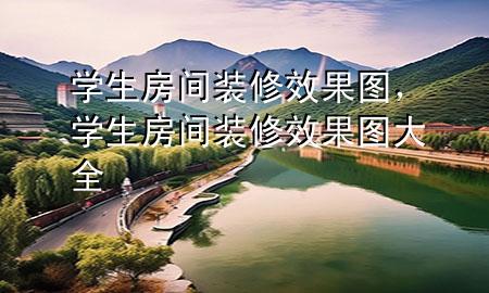 學(xué)生房間裝修效果圖，學(xué)生房間裝修效果圖大全