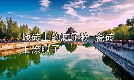 地磚上的膩?zhàn)臃?瓷磚上涂膩?zhàn)?>
             </div>
             <!--文章無(wú)圖的情況下插入一張圖片end-->
              
      <p>大家好，今天小編關(guān)注到一個(gè)比較有意思的話題，就是關(guān)于地磚上的膩?zhàn)臃鄣膯?wèn)題，于是小編就整理了1個(gè)相關(guān)介紹地磚上的膩?zhàn)臃鄣慕獯?，讓我們一起看看吧?/p><ol type=
