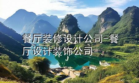 餐廳裝修設(shè)計(jì)公司-餐廳設(shè)計(jì)裝飾公司