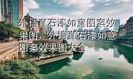 外墻真石漆如意圖案效果圖，外墻真石漆如意圖案效果圖大全