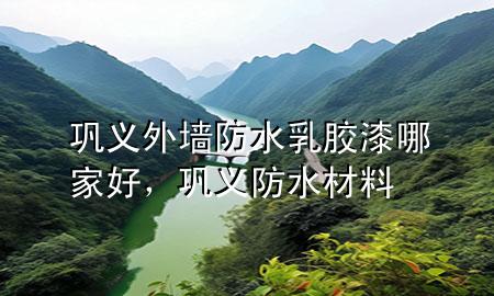 鞏義外墻防水乳膠漆哪家好，鞏義防水材料