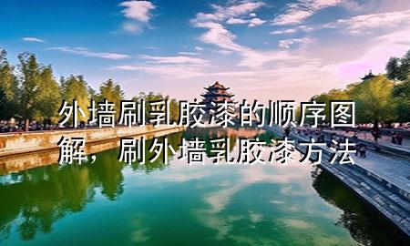 外墻刷乳膠漆的順序圖解，刷外墻乳膠漆方法