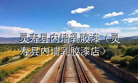 靈壽縣內(nèi)墻乳膠漆（靈壽縣內(nèi)墻乳膠漆店）