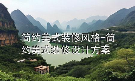 簡(jiǎn)約美式裝修風(fēng)格-簡(jiǎn)約美式裝修設(shè)計(jì)方案