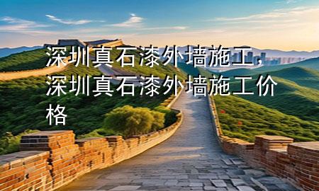 深圳真石漆外墻施工，深圳真石漆外墻施工價(jià)格