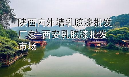 陜西內外墻乳膠漆批發(fā)廠家-西安乳膠漆批發(fā)市場