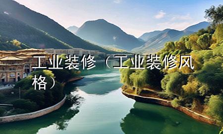 工業(yè)裝修（工業(yè)裝修風(fēng)格）