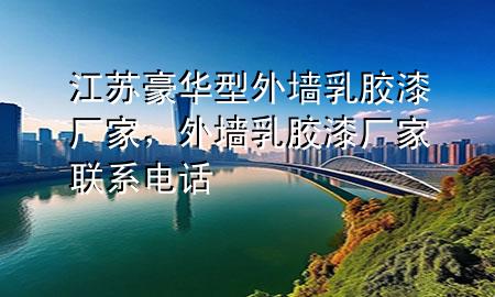 江蘇豪華型外墻乳膠漆廠家，外墻乳膠漆廠家聯(lián)系電話