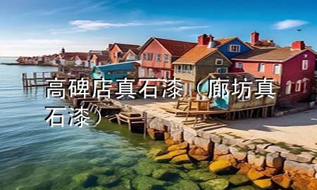 高碑店真石漆（廊坊真石漆）