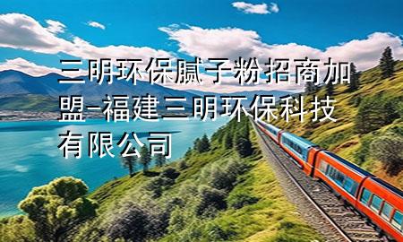 三明環(huán)保膩?zhàn)臃壅猩碳用?福建三明環(huán)?？萍加邢薰?>
             </div>
             <!--文章無圖的情況下插入一張圖片end-->
              
      <p>本篇文章給大家談?wù)勅鳝h(huán)保膩?zhàn)臃壅猩碳用?，以及福建三明環(huán)?？萍加邢薰緦?yīng)的知識點(diǎn)，希望對各位有所幫助，不要忘了收***本站喔。
今天給各位分享三明環(huán)保膩?zhàn)臃壅猩碳用说闹R，其中也會對福建三明環(huán)?？萍加邢薰具M(jìn)行解釋，如果能碰巧解決***現(xiàn)在面臨的問題，別忘了關(guān)注本站，現(xiàn)在開始吧！</p><ol type=