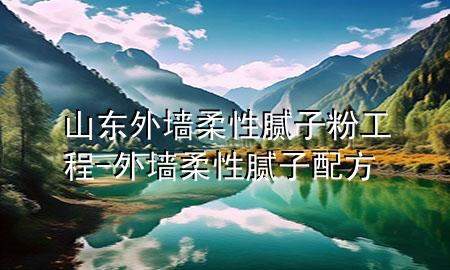 山東外墻柔性膩?zhàn)臃酃こ?外墻柔性膩?zhàn)优浞?>
             </div>
             <!--文章無圖的情況下插入一張圖片end-->
              
      <p>本篇文章給大家談?wù)勆綎|外墻柔性膩?zhàn)臃酃こ?，以及外墻柔性膩?zhàn)优浞綄?duì)應(yīng)的知識(shí)點(diǎn)，希望對(duì)各位有所幫助，不要忘了收***本站喔。
今天給各位分享山東外墻柔性膩?zhàn)臃酃こ痰闹R(shí)，其中也會(huì)對(duì)外墻柔性膩?zhàn)优浞竭M(jìn)行解釋，如果能碰巧解決***現(xiàn)在面臨的問題，別忘了關(guān)注本站，現(xiàn)在開始吧！</p><ol type=