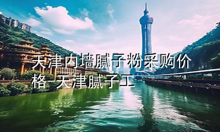 天津內(nèi)墻膩?zhàn)臃鄄少弮r(jià)格-天津膩?zhàn)庸?>
             </div>
             <!--文章無圖的情況下插入一張圖片end-->
              
      <p>本篇文章給大家談?wù)勌旖騼?nèi)墻膩?zhàn)臃?**購價(jià)格，以及天津膩?zhàn)庸?duì)應(yīng)的知識(shí)點(diǎn)，希望對(duì)各位有所幫助，不要忘了收***本站喔。
今天給各位分享天津內(nèi)墻膩?zhàn)臃?**購價(jià)格的知識(shí)，其中也會(huì)對(duì)天津膩?zhàn)庸みM(jìn)行解釋，如果能碰巧解決***現(xiàn)在面臨的問題，別忘了關(guān)注本站，現(xiàn)在開始吧！</p><ol type=