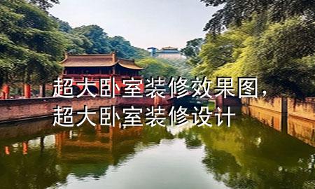 超大臥室裝修效果圖，超大臥室裝修設(shè)計