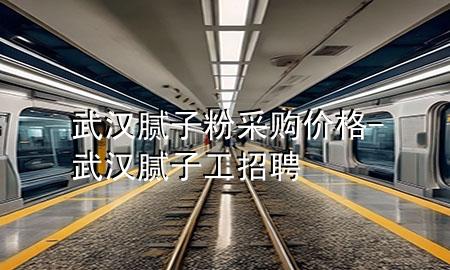 武漢膩?zhàn)臃鄄少?gòu)價(jià)格-武漢膩?zhàn)庸ふ衅?>
             </div>
             <!--文章無(wú)圖的情況下插入一張圖片end-->
              
      <p>本篇文章給大家談?wù)勎錆h膩?zhàn)臃?**購(gòu)價(jià)格，以及武漢膩?zhàn)庸ふ衅笇?duì)應(yīng)的知識(shí)點(diǎn)，希望對(duì)各位有所幫助，不要忘了收***本站喔。
今天給各位分享武漢膩?zhàn)臃?**購(gòu)價(jià)格的知識(shí)，其中也會(huì)對(duì)武漢膩?zhàn)庸ふ衅高M(jìn)行解釋，如果能碰巧解決***現(xiàn)在面臨的問(wèn)題，別忘了關(guān)注本站，現(xiàn)在開(kāi)始吧！</p><ol type=