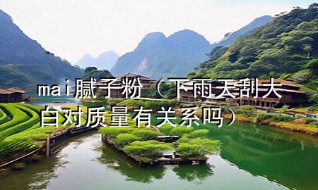 mai膩?zhàn)臃郏ㄏ掠晏旃未蟀讓?duì)質(zhì)量有關(guān)系嗎）