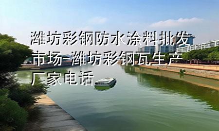 濰坊彩鋼防水涂料批發(fā)市場-濰坊彩鋼瓦生產(chǎn)廠家電話