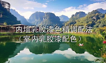 內(nèi)墻乳膠漆色精調(diào)配法（室內(nèi)乳膠漆配色）