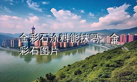 金彩石涂料能抹嗎，金彩石圖片