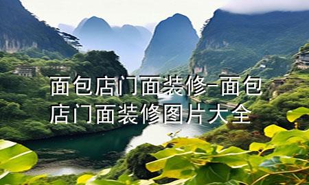 面包店門面裝修-面包店門面裝修圖片大全