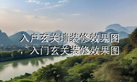 入戶玄關(guān)墻裝修效果圖，入門玄關(guān)裝修效果圖