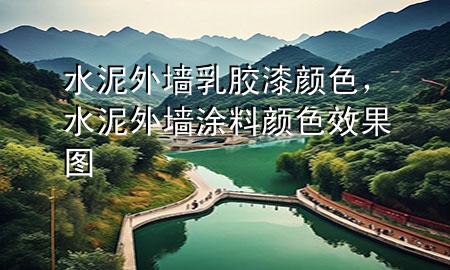 水泥外墻乳膠漆顏色，水泥外墻涂料顏色效果圖