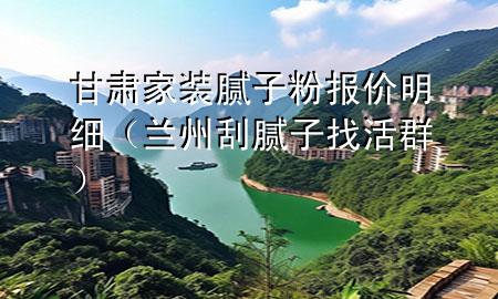甘肅家裝膩?zhàn)臃蹐?bào)價(jià)明細(xì)（蘭州刮膩?zhàn)诱一钊海?>
             </div>
             <!--文章無圖的情況下插入一張圖片end-->
              
      <p>本篇文章給大家談?wù)劯拭C家裝膩?zhàn)臃蹐?bào)價(jià)明細(xì)，以及蘭州刮膩?zhàn)诱一钊簩?duì)應(yīng)的知識(shí)點(diǎn)，希望對(duì)各位有所幫助，不要忘了收***本站喔。
今天給各位分享甘肅家裝膩?zhàn)臃蹐?bào)價(jià)明細(xì)的知識(shí)，其中也會(huì)對(duì)蘭州刮膩?zhàn)诱一钊哼M(jìn)行解釋，如果能碰巧解決***現(xiàn)在面臨的問題，別忘了關(guān)注本站，現(xiàn)在開始吧！</p><ol type=