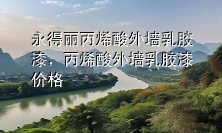 永得麗丙烯酸外墻乳膠漆，丙烯酸外墻乳膠漆價格