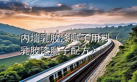 內(nèi)墻乳膠漆膩?zhàn)佑昧希ㄈ槟z漆膩?zhàn)优浞剑?>
             </div>
             <!--文章無(wú)圖的情況下插入一張圖片end-->
              
      <p>本篇文章給大家談?wù)剝?nèi)墻乳膠漆膩?zhàn)佑昧希约叭槟z漆膩?zhàn)优浞綄?duì)應(yīng)的知識(shí)點(diǎn)，希望對(duì)各位有所幫助，不要忘了收***本站喔。
今天給各位分享內(nèi)墻乳膠漆膩?zhàn)佑昧系闹R(shí)，其中也會(huì)對(duì)乳膠漆膩?zhàn)优浞竭M(jìn)行解釋，如果能碰巧解決***現(xiàn)在面臨的問(wèn)題，別忘了關(guān)注本站，現(xiàn)在開始吧！</p><ol type=