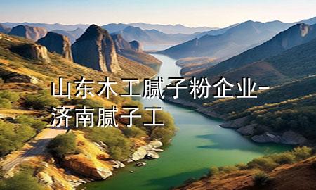 山東木工膩子粉企業(yè)-濟南膩子工