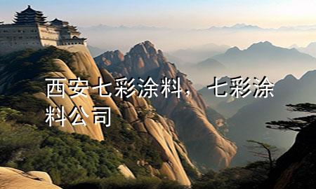 西安七彩涂料，七彩涂料公司