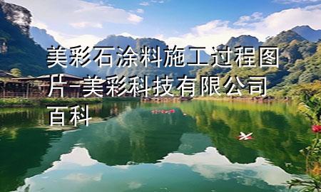 美彩石涂料施工過程圖片-美彩科技有限公司百科