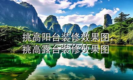 挑高陽臺(tái)裝修效果圖，挑高露臺(tái)裝修效果圖