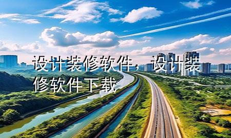 設(shè)計(jì)裝修軟件，設(shè)計(jì)裝修軟件下載