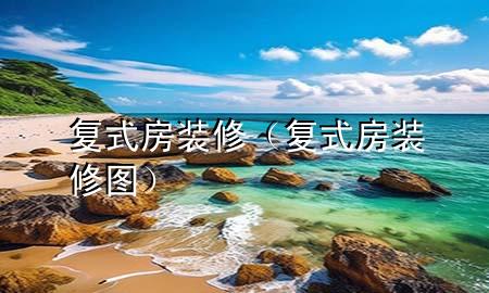 復式房裝修（復式房裝修圖）