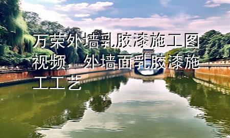萬榮外墻乳膠漆施工圖視頻，外墻面乳膠漆施工工藝