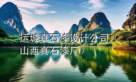 運城真石漆設(shè)計公司（山西真石漆廠）