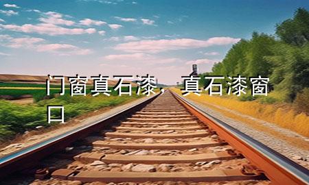 門(mén)窗真石漆，真石漆窗口