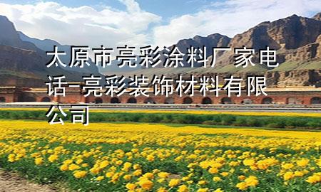 太原市亮彩涂料廠家電話-亮彩裝飾材料有限公司
