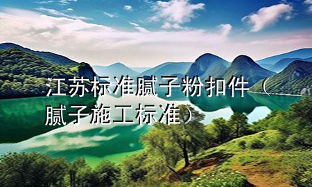 江蘇標(biāo)準(zhǔn)膩?zhàn)臃劭奂佔(zhàn)邮┕?biāo)準(zhǔn)）