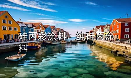 硅丙彩涂料，純硅丙涂料