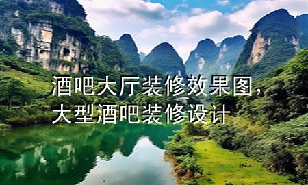 酒吧大廳裝修效果圖，大型酒吧裝修設(shè)計