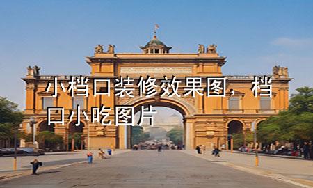 小檔口裝修效果圖，檔口小吃圖片