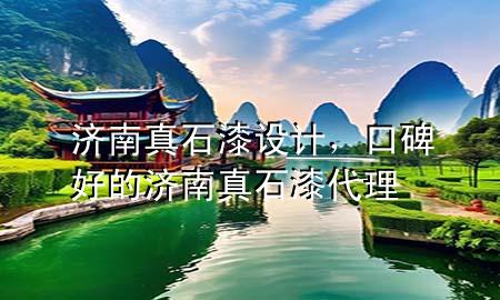 濟南真石漆設(shè)計，口碑好的濟南真石漆代理