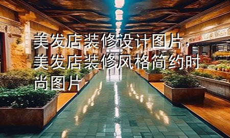 美發(fā)店裝修設(shè)計(jì)圖片，美發(fā)店裝修風(fēng)格簡(jiǎn)約時(shí)尚圖片