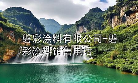 磐彩涂料有限公司-磐彩涂料銷售電話