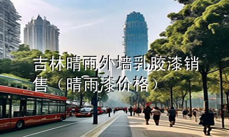 吉林晴雨外墻乳膠漆銷售（晴雨漆價格）